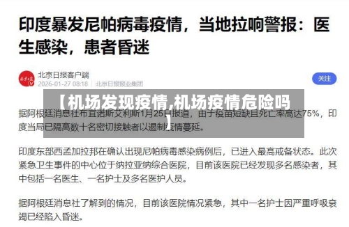 【机场发现疫情,机场疫情危险吗】-第3张图片