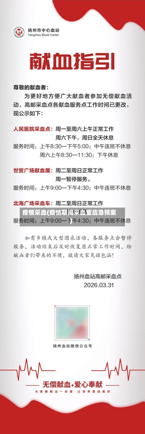 疫情采血(疫情期间采血室应急预案)