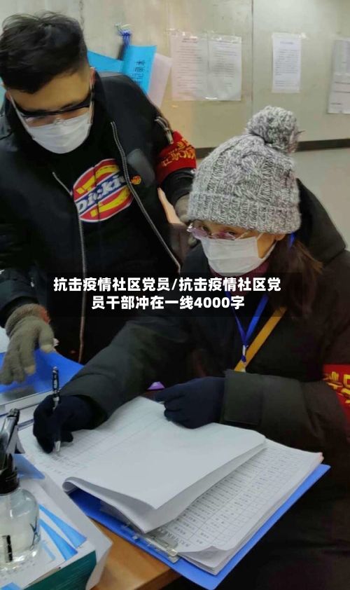 抗击疫情社区党员/抗击疫情社区党员干部冲在一线4000字