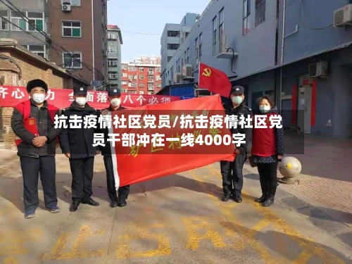 抗击疫情社区党员/抗击疫情社区党员干部冲在一线4000字-第2张图片