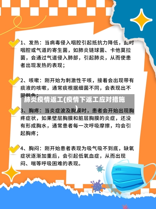 肺炎疫情返工(疫情下返工应对措施)-第3张图片