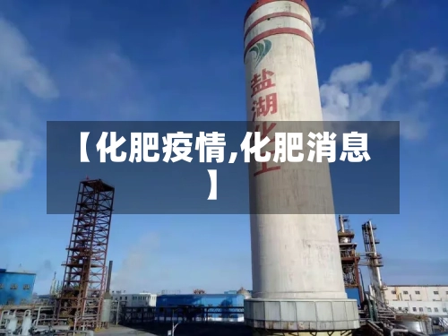 【化肥疫情,化肥消息】-第3张图片