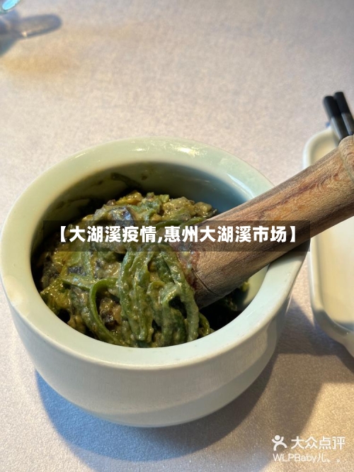 【大湖溪疫情,惠州大湖溪市场】