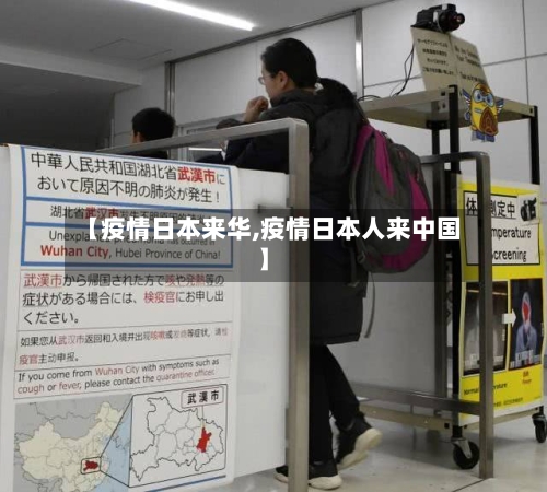 【疫情日本来华,疫情日本人来中国】-第2张图片