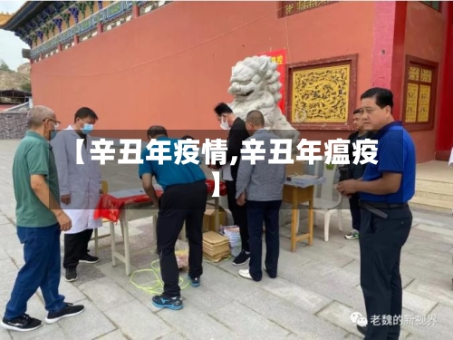 【辛丑年疫情,辛丑年瘟疫】