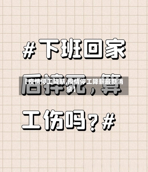 【疫情停工降薪,疫情停工降薪最新消息】
