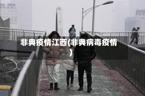 非典疫情江西(非典病毒疫情)