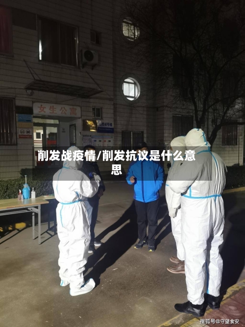 削发战疫情/削发抗议是什么意思-第2张图片