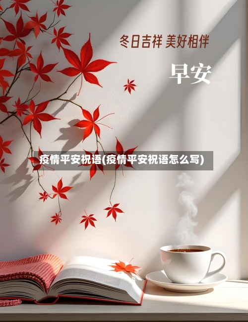 疫情平安祝语(疫情平安祝语怎么写)