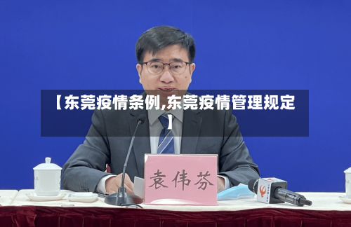 【东莞疫情条例,东莞疫情管理规定】