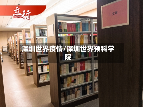 深圳世界疫情/深圳世界预科学院