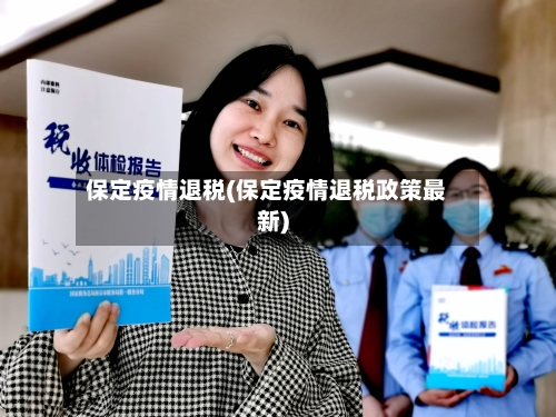 保定疫情退税(保定疫情退税政策最新)