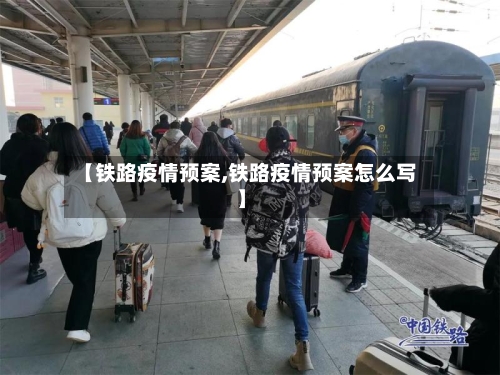 【铁路疫情预案,铁路疫情预案怎么写】-第2张图片