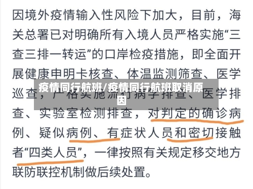 疫情同行航班/疫情同行航班取消原因
