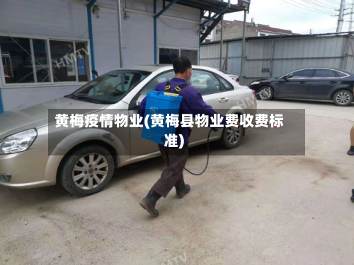 黄梅疫情物业(黄梅县物业费收费标准)