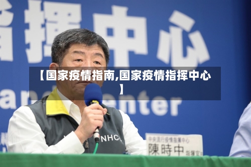 【国家疫情指南,国家疫情指挥中心】-第2张图片