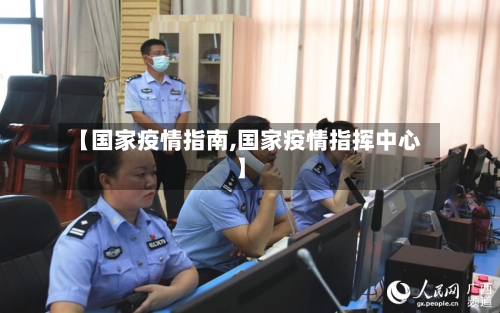 【国家疫情指南,国家疫情指挥中心】