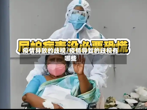 疫情导致的歧视/疫情导致的歧视有哪些