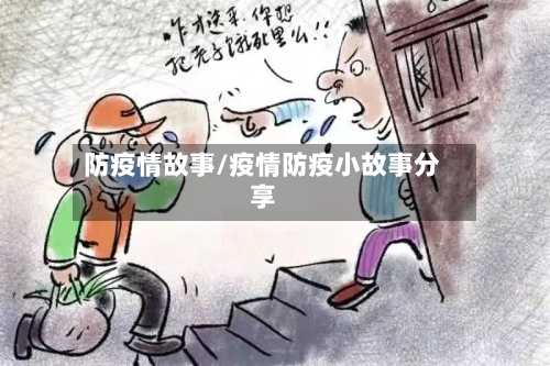 防疫情故事/疫情防疫小故事分享