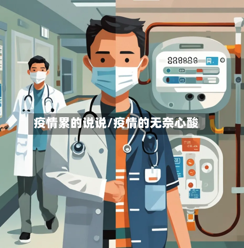疫情累的说说/疫情的无奈心酸