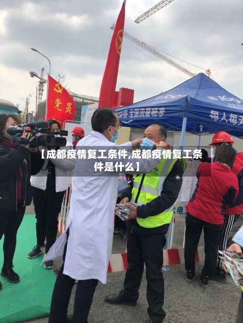 【成都疫情复工条件,成都疫情复工条件是什么】