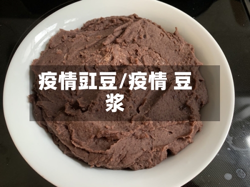 疫情豇豆/疫情 豆浆-第3张图片