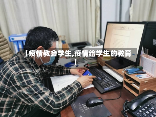 【疫情教会学生,疫情给学生的教育】