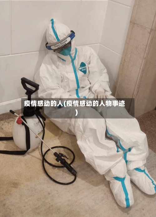 疫情感动的人(疫情感动的人物事迹)