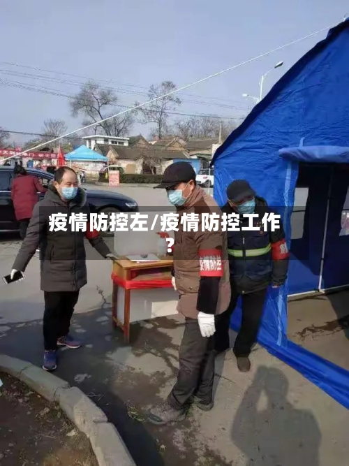 疫情防控左/疫情防控工作?