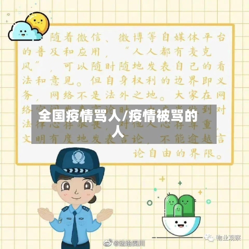 全国疫情骂人/疫情被骂的人