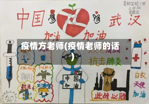疫情方老师(疫情老师的话)