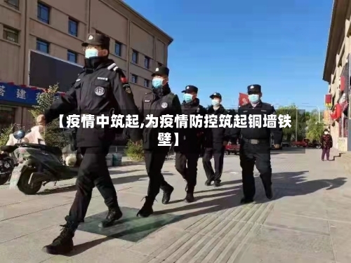 【疫情中筑起,为疫情防控筑起铜墙铁壁】