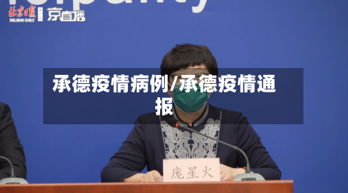 承德疫情病例/承德疫情通报-第2张图片