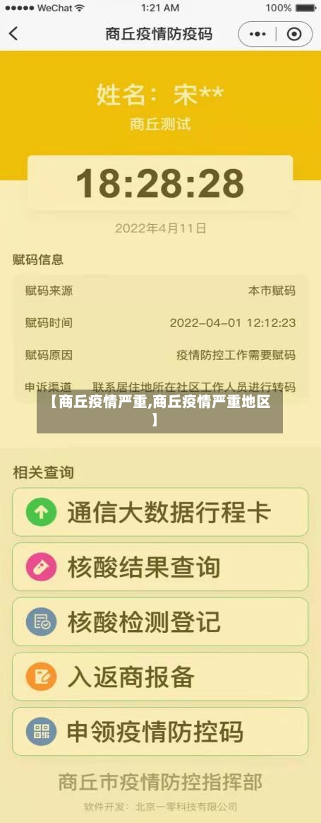 【商丘疫情严重,商丘疫情严重地区】-第2张图片