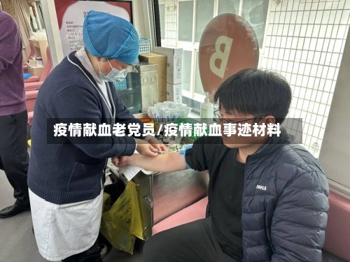 疫情献血老党员/疫情献血事迹材料