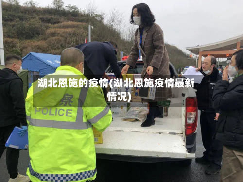 湖北恩施的疫情(湖北恩施疫情最新情况)-第2张图片