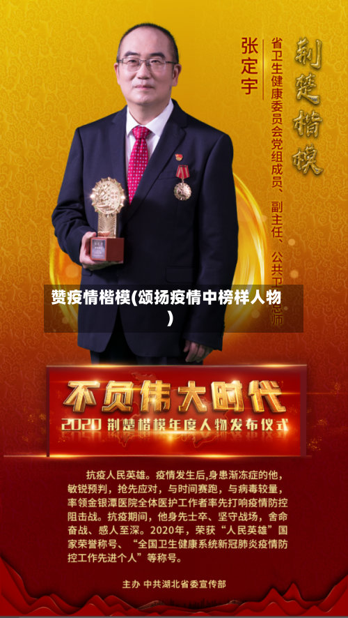 赞疫情楷模(颂扬疫情中榜样人物)