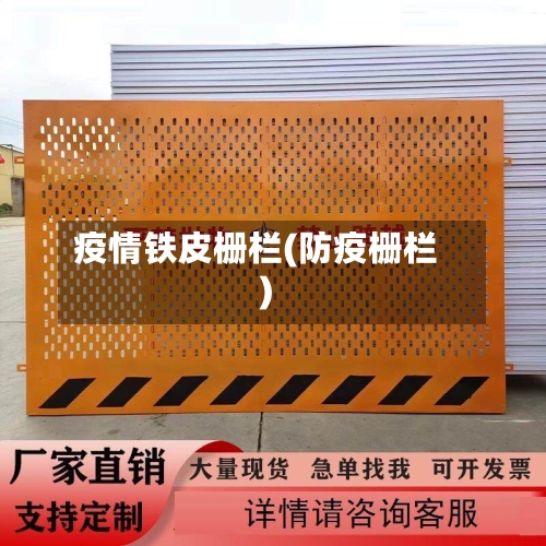 疫情铁皮栅栏(防疫栅栏)