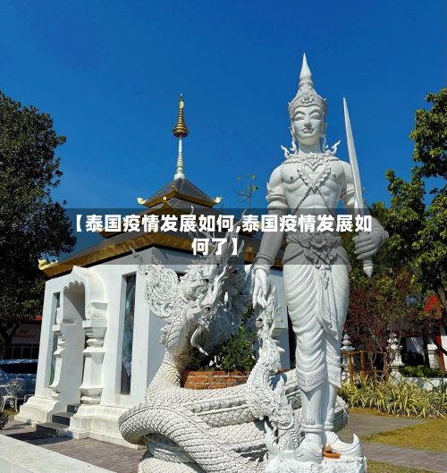 【泰国疫情发展如何,泰国疫情发展如何了】