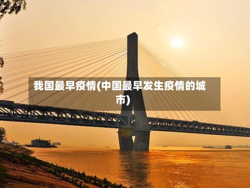 我国最早疫情(中国最早发生疫情的城市)
