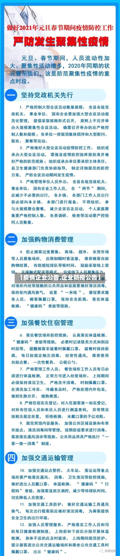 【疫情企业公告,企业防疫公告】