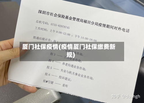 厦门社保疫情(疫情厦门社保缴费新规)