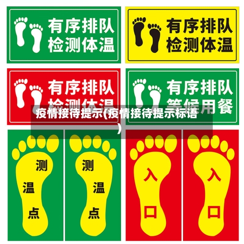 疫情接待提示(疫情接待提示标语)