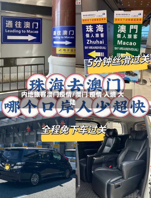 内地旅客澳门疫情/澳门 疫情 入境 大陆