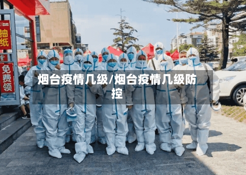 烟台疫情几级/烟台疫情几级防控