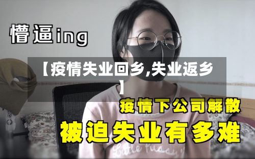 【疫情失业回乡,失业返乡】-第3张图片