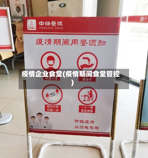 疫情企业食堂(疫情期间食堂管控)-第2张图片