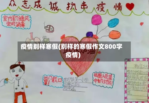 疫情别样寒假(别样的寒假作文800字疫情)-第2张图片