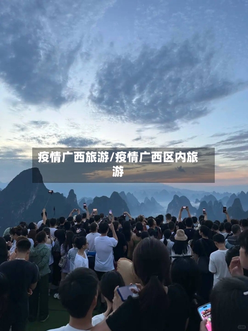 疫情广西旅游/疫情广西区内旅游