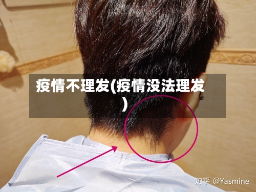 疫情不理发(疫情没法理发)